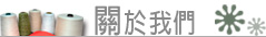 關於我們